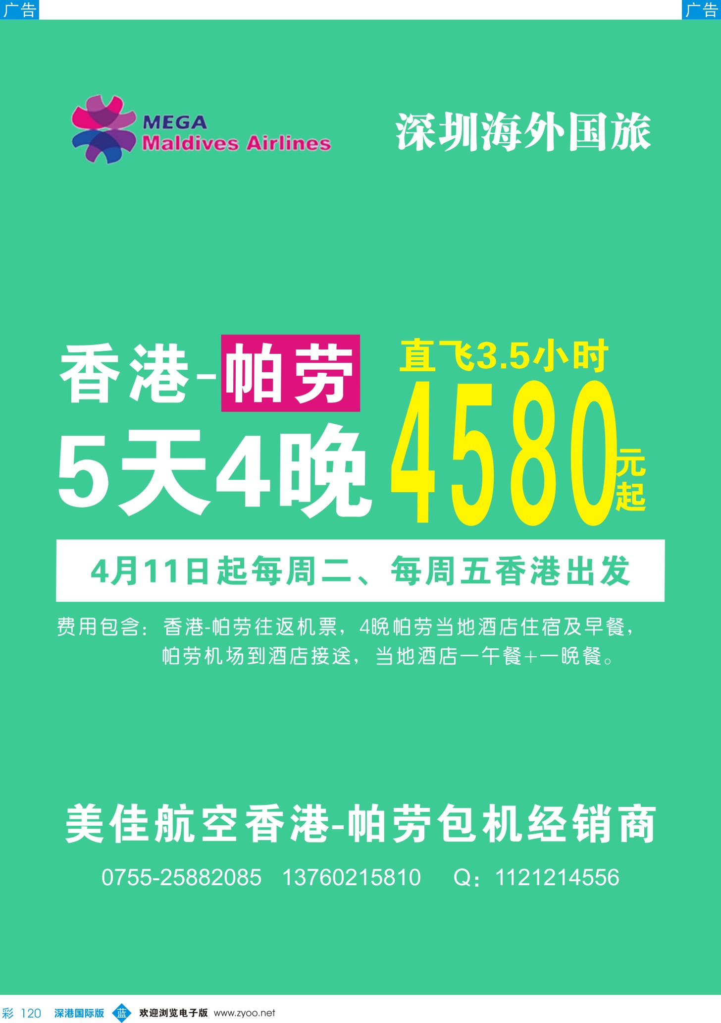 b彩120  美佳航空·香港直飞帕劳 