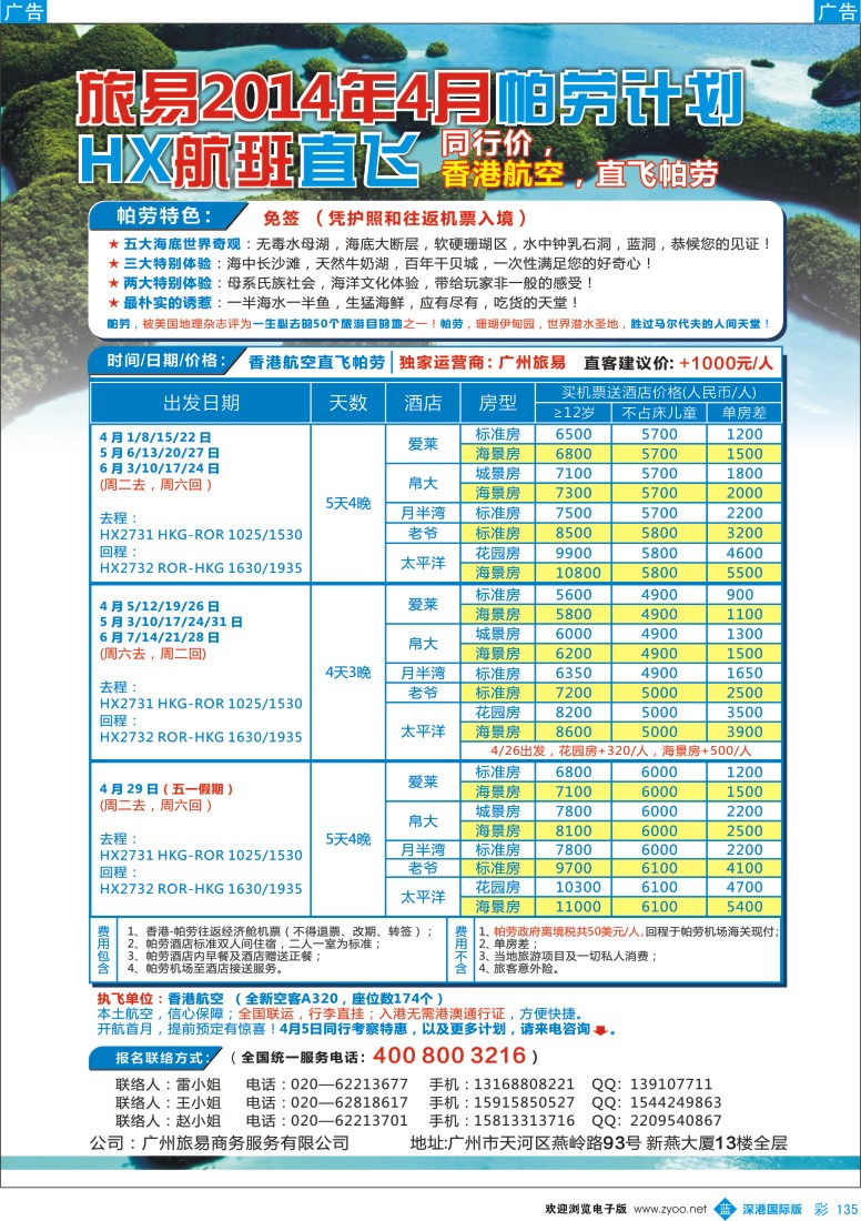 b彩135  帕劳包机：旅易2014年4月香港航空直飞计划（HX）