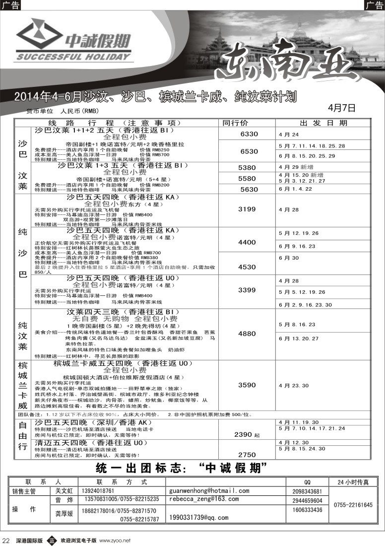 b黑022  中诚假期-沙巴、沙汶2014年3-5月出团计划 