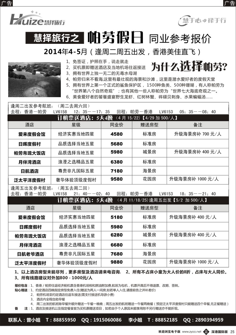 b黑025  慧择旅行之〓帕劳假日〓香港美佳直飞 
