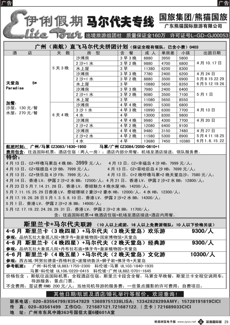 b黑029  伊俐假期-马尔代夫斯里兰卡2014年4-6月出团计划