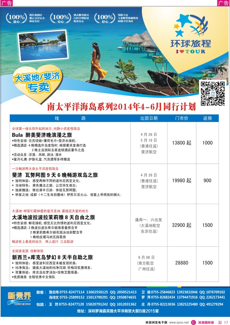 r彩017  新景界-环球旅程南太海岛大溪地、斐济4-6月计划 