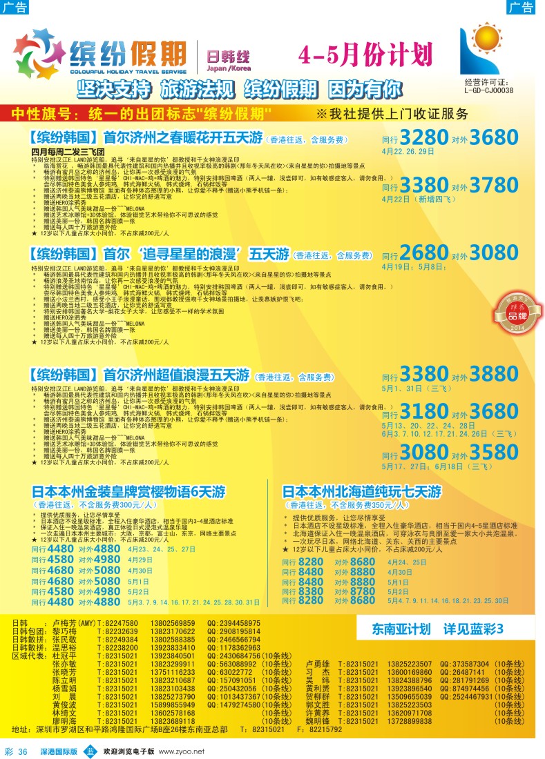 b彩036  缤纷假期—深旅总部—韩日4-5月计划 