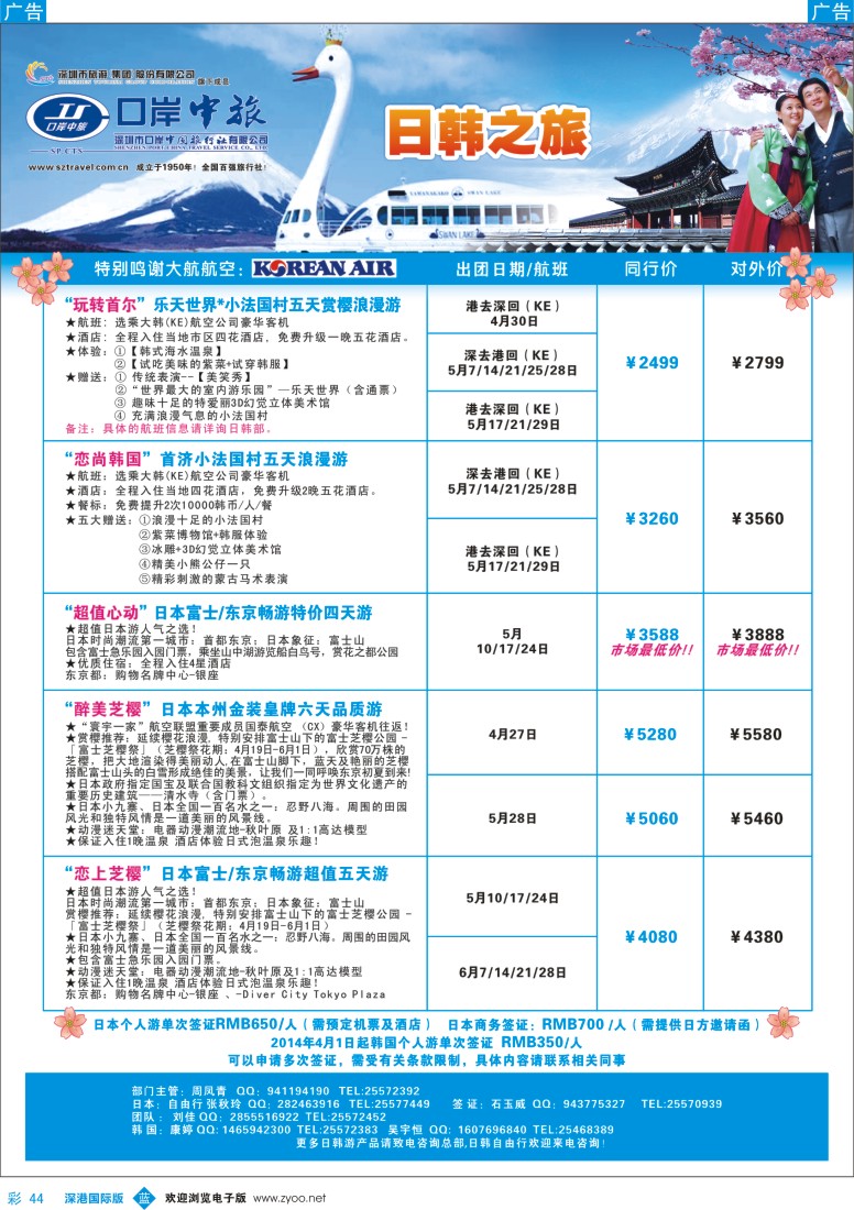 b彩044  深圳口岸中旅—日韩线 