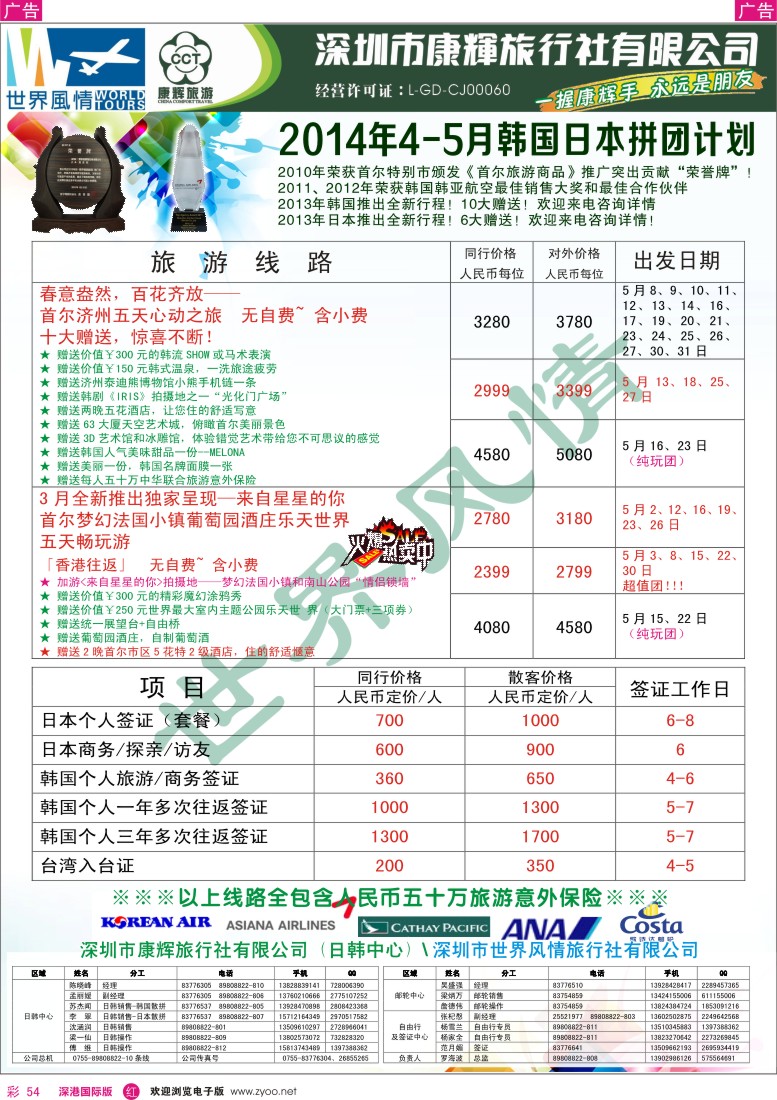 r彩054  深圳康辉-世界风情旅行社日韩最新计划 