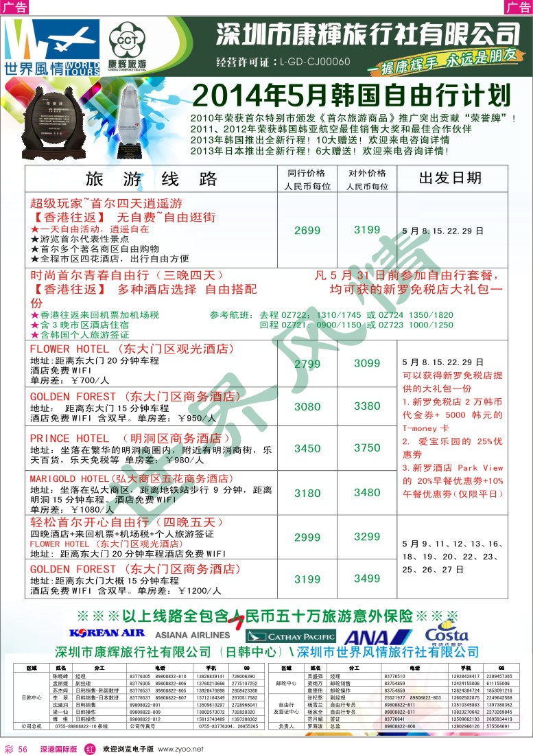 r彩056  深圳康辉-世界风情旅行社日韩自由行计划 