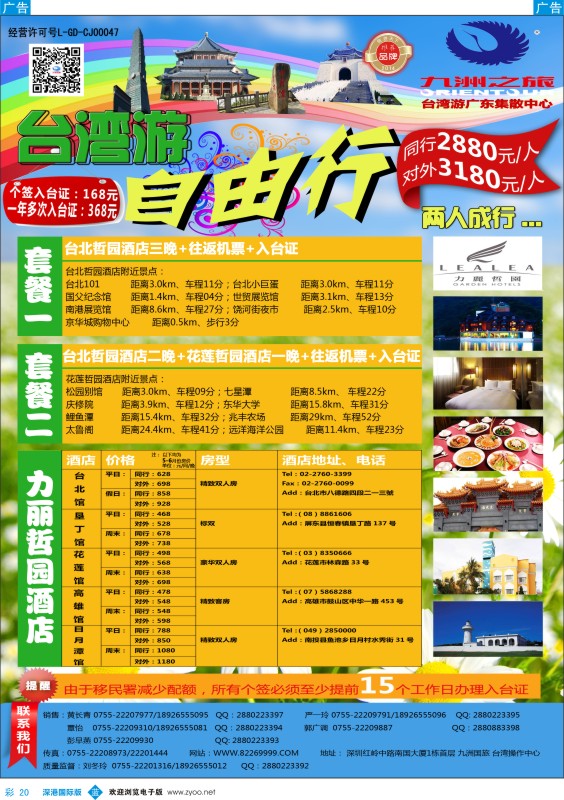 b彩020  九洲国旅—台湾操作中心同行计划 