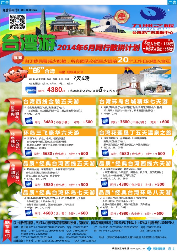 b彩021  九洲国旅—台湾操作中心同行计划 