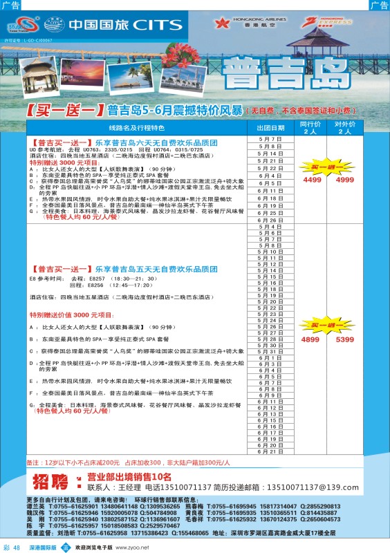 b彩048  中国国旅环球行—普吉同行计划 
