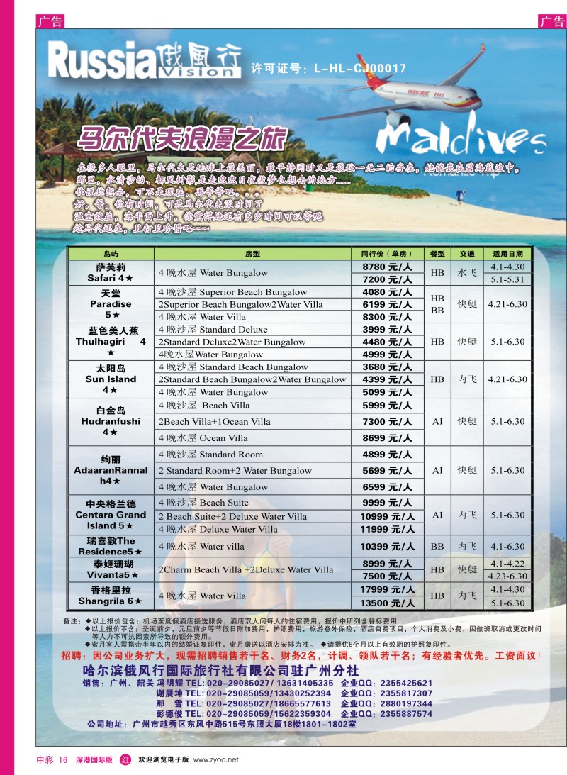 r中彩016  俄风行--4、5月马尔代夫房价特价风暴