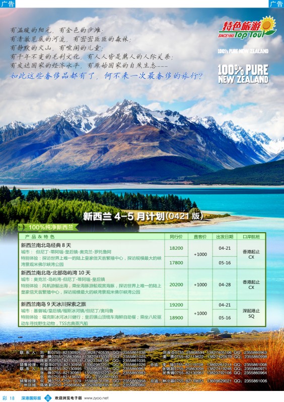 b彩018  特色旅游—新西兰最新出团计划 