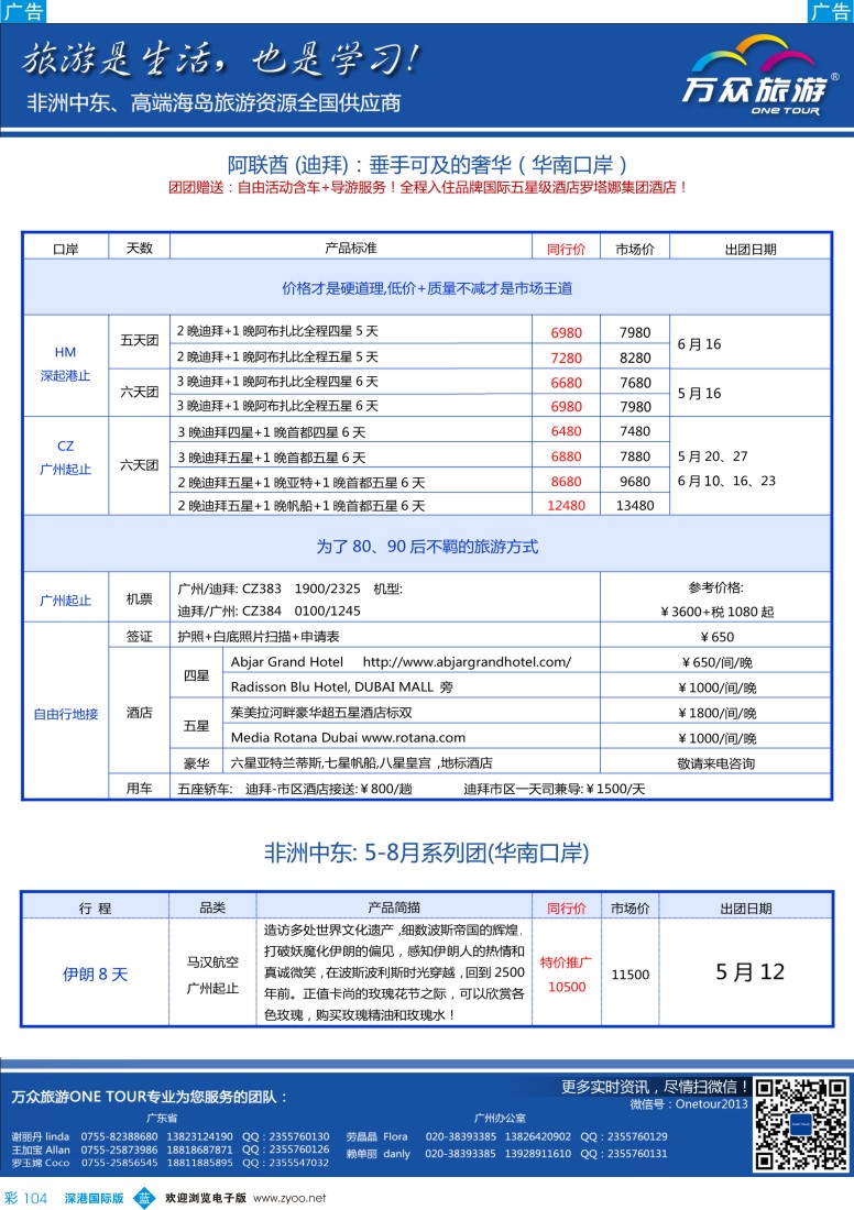 b彩104  万众旅游—非洲、中东最新出团计划 