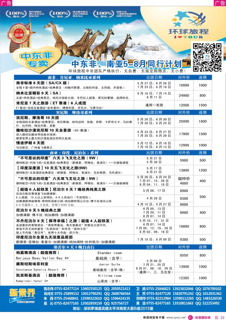 r彩033  新景界-环球旅程中东非洲南亚计划 
