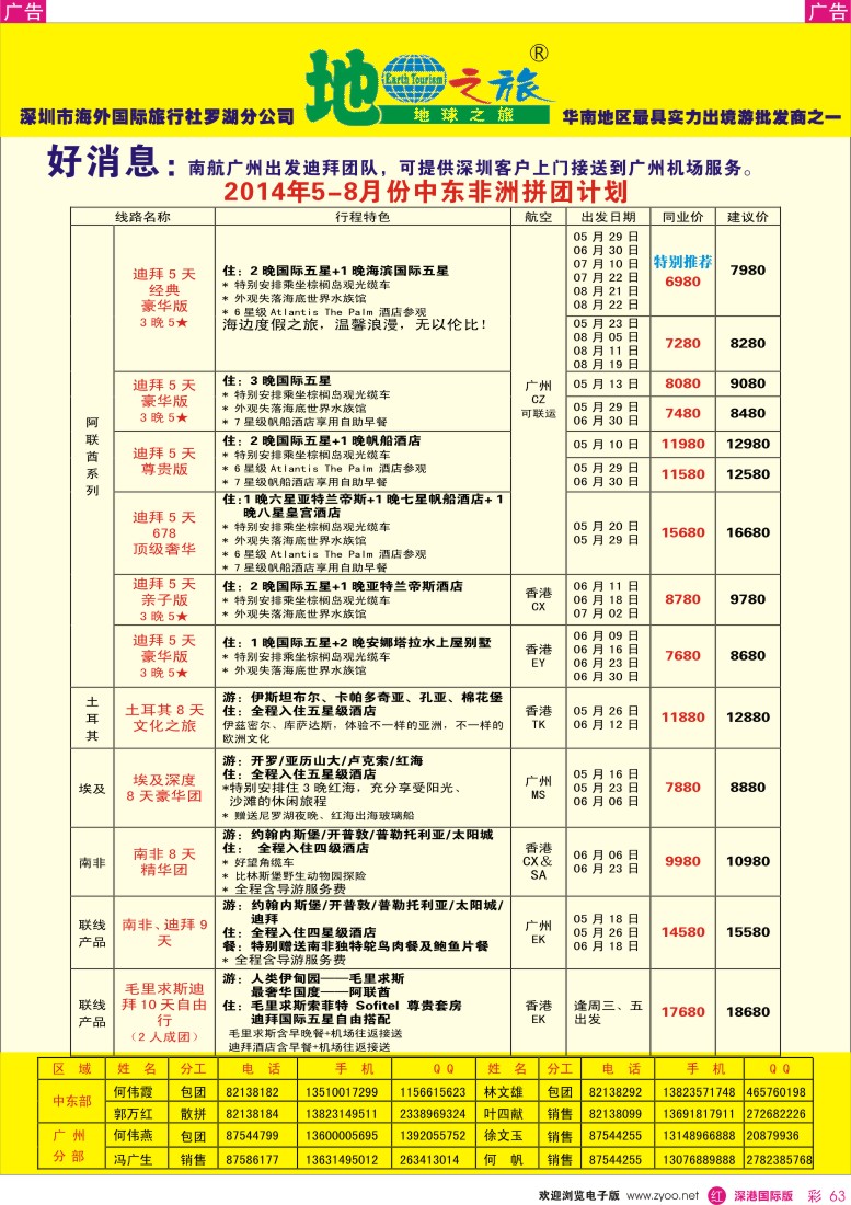 r彩063  地球之旅-非洲中东同业拼团计划 