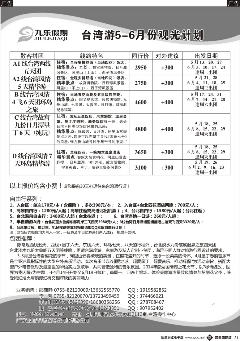 b黑021  九乐假期—台湾专线 