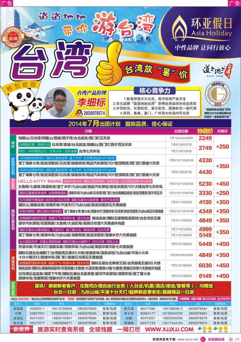 r彩017  新景界-环亚假日台湾游7月最新计划 