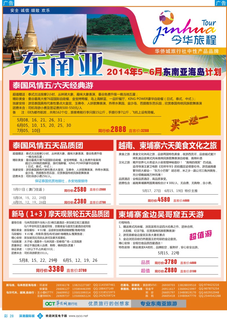 b彩028  今华旅程—华侨城国旅东南亚5-6月计划 