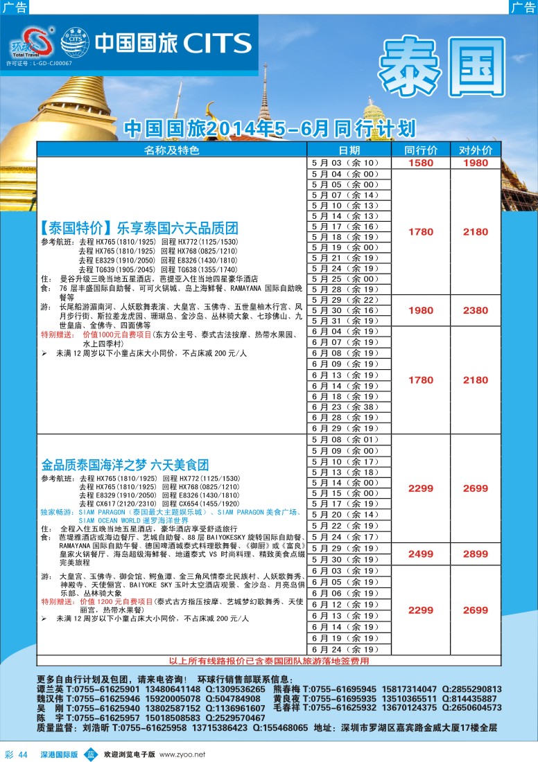 b彩044  中国国旅环球行—泰国同行计划 