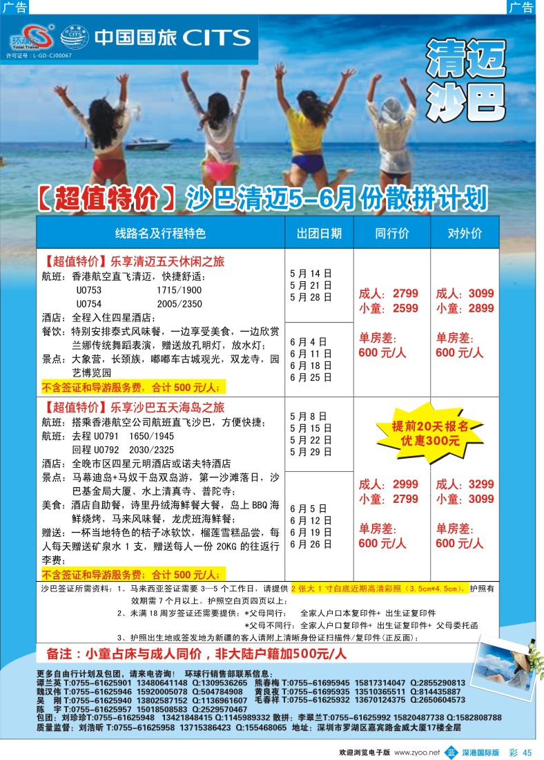 b彩045  中国国旅环球行—清迈、沙巴同行计划 