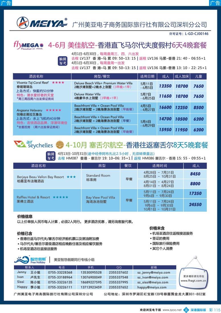 b彩115  美亚—香港往返马尔代夫&塞舌尔精选自由行套餐