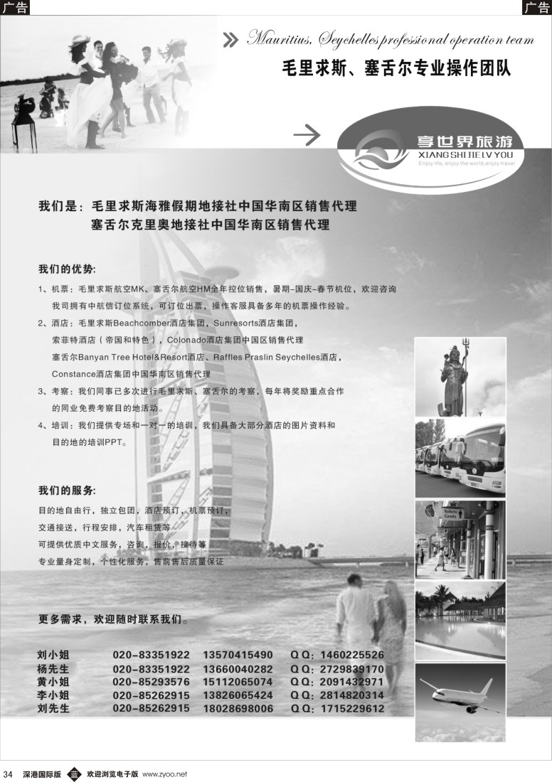b黑034  享世界旅游-塞舌尔、毛里求斯操作团队