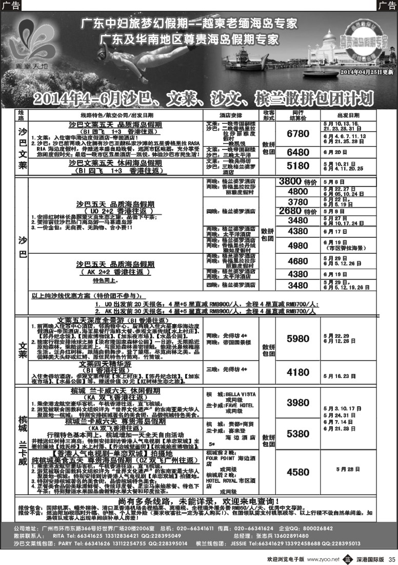 b黑035  梦幻假期--2014年4-6月沙巴文莱槟兰散拼包团计划
