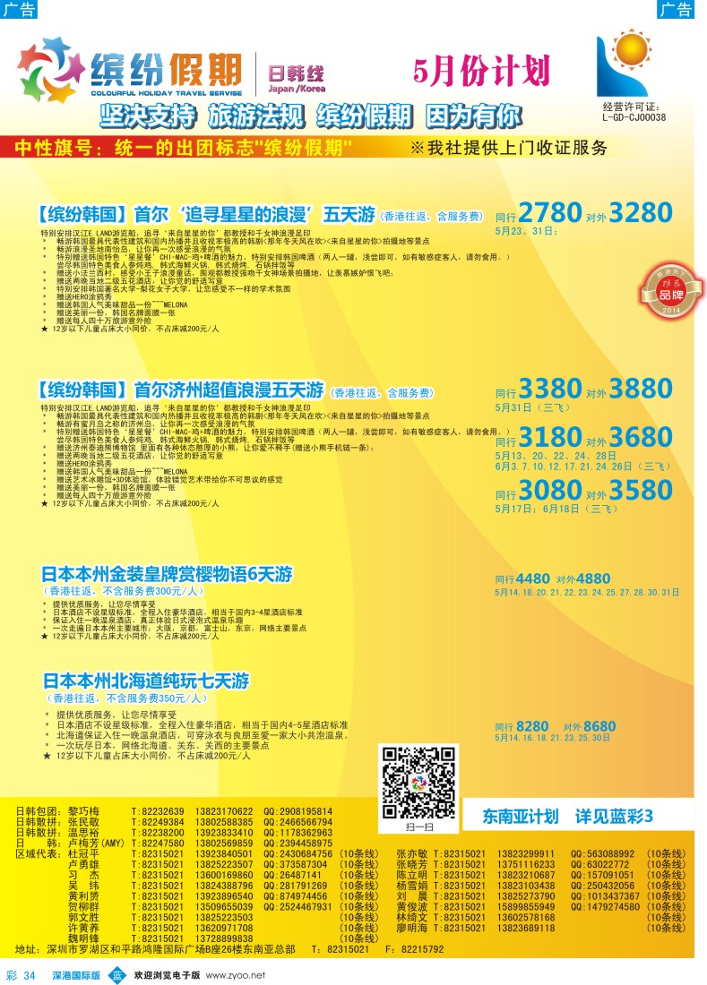 b彩034  缤纷假期—深旅总部—韩日5-6月计划 
