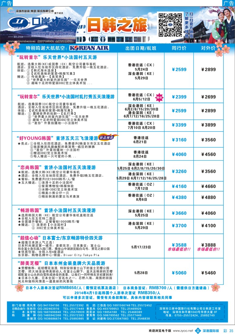b彩035  深圳口岸中旅—日韩线 
