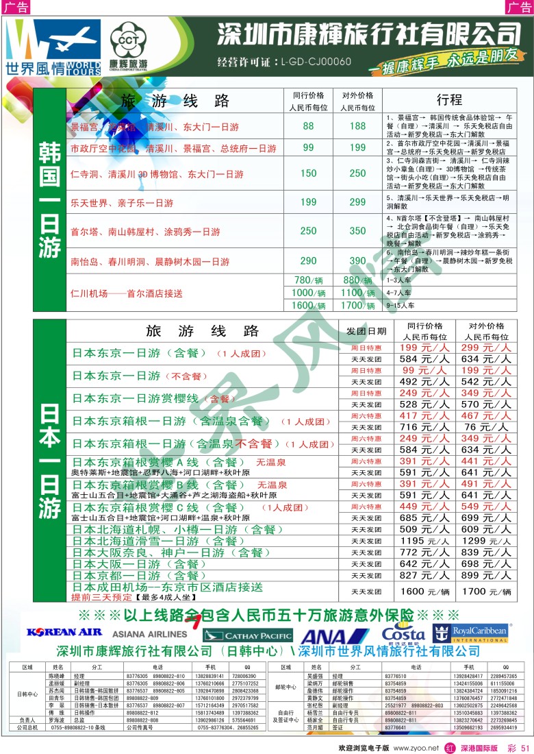 r彩051  深圳康辉-世界风情旅行社日韩一日游计划 