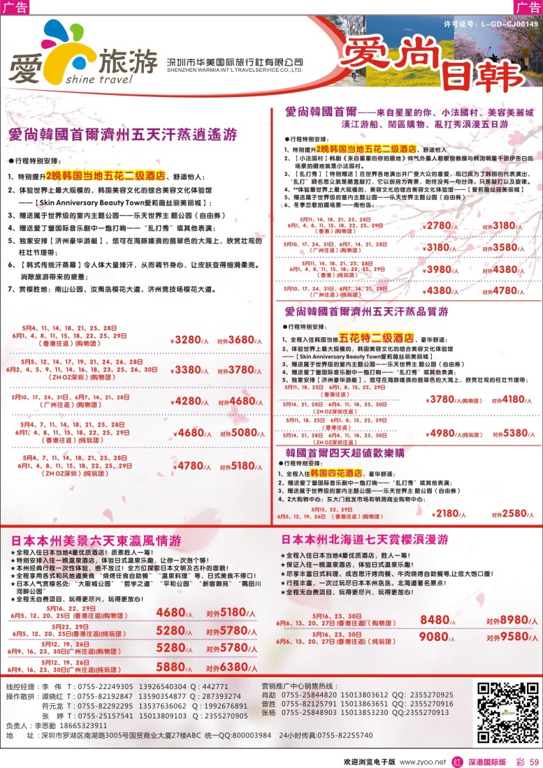 r彩059  金航胜景游—爱尚旅游—日韩同行计划 