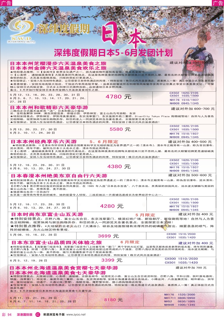 r彩094  【深纬度假期】日本5-6月计划 