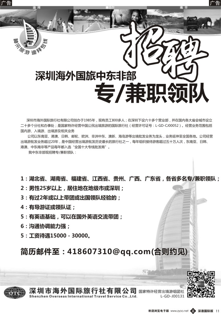 b黑011  深圳海外国旅中东非部招聘 专／兼职领队