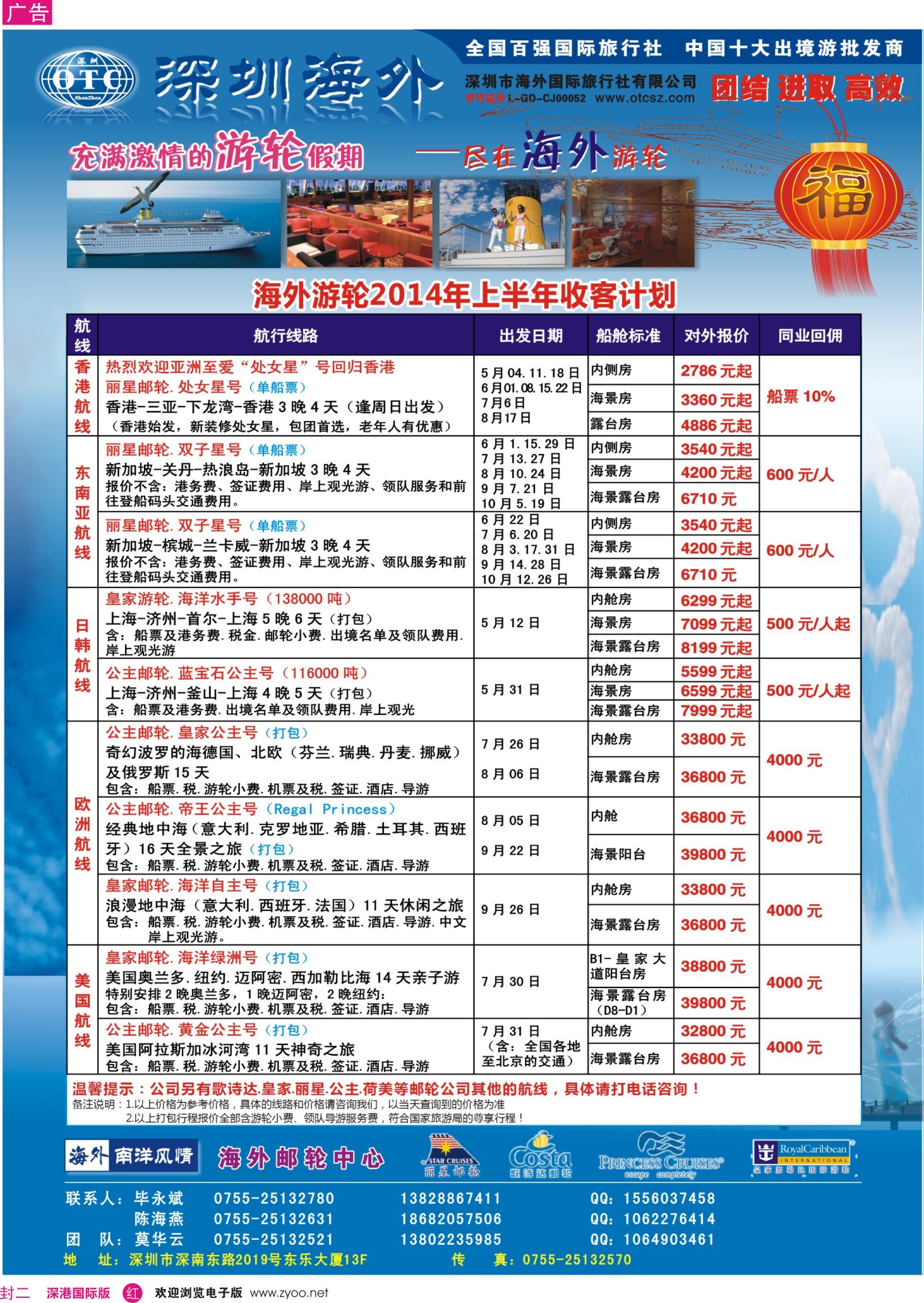 r00  封二  海外邮轮（深圳市海外国旅）