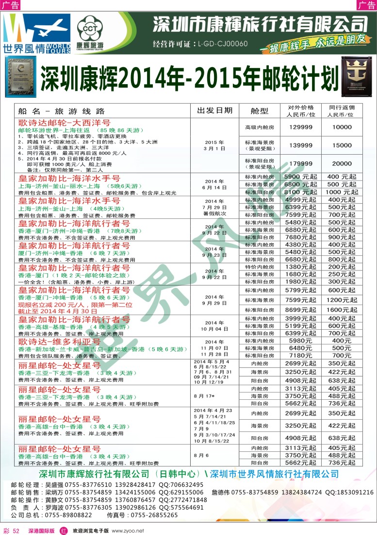 r彩052  深圳康辉-世界风情旅行社邮轮最新计划 