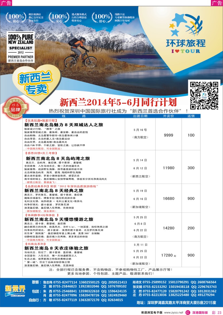 r彩023  新景界-环球旅程新新西兰4-7月计划 