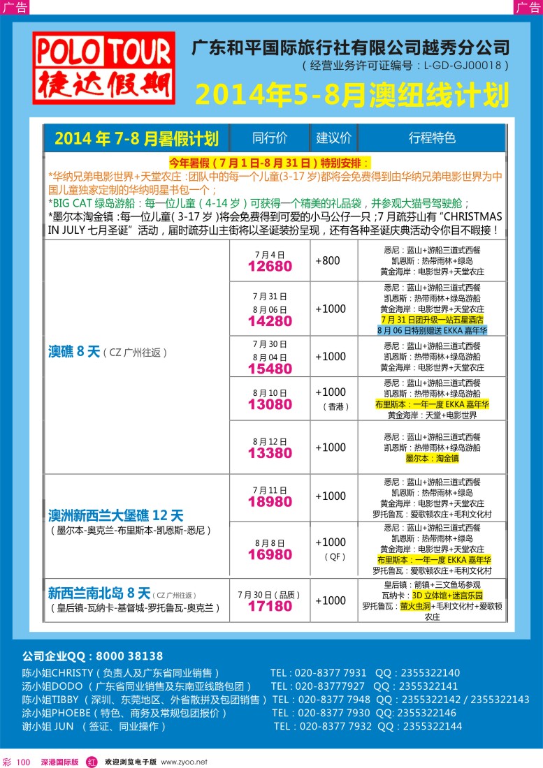 r彩100  捷达假期-2014年5-8月澳纽线、亚洲线计划 