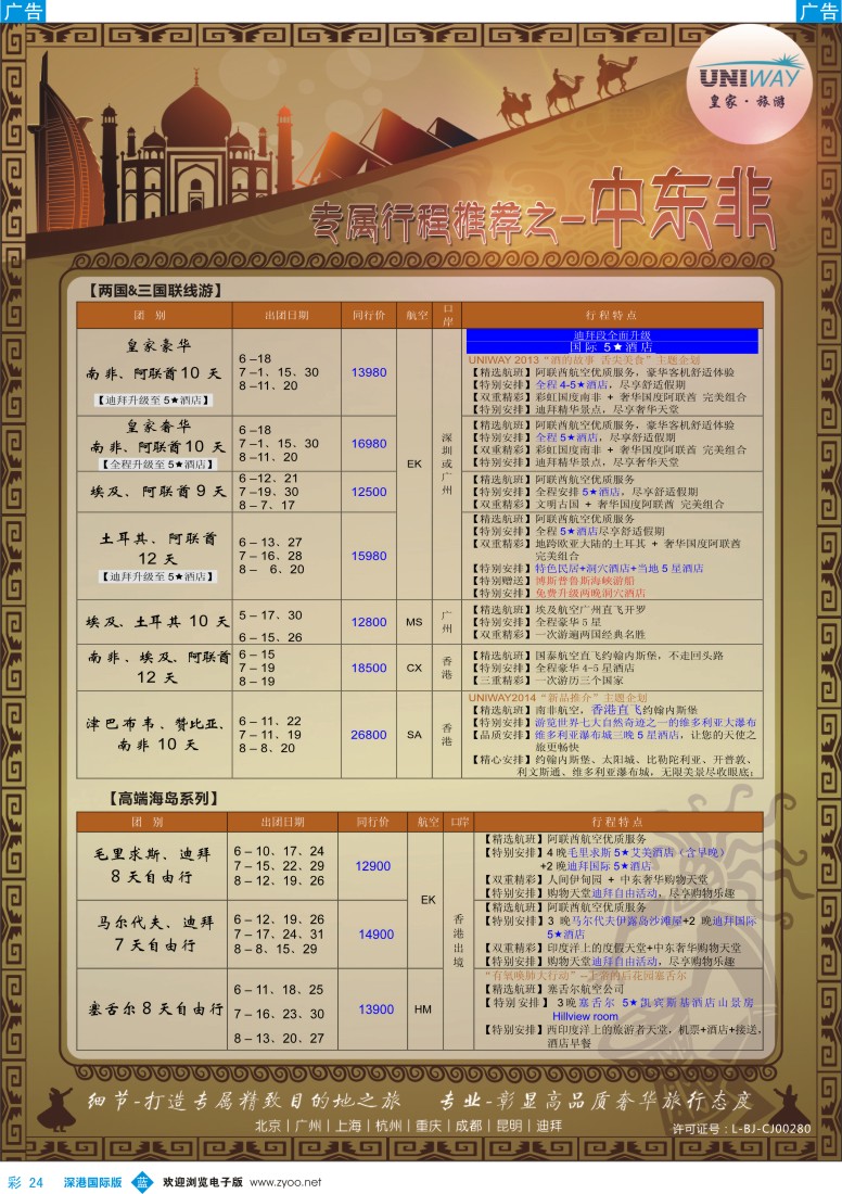 b彩024  UNIWAY皇家旅游【非洲、中东、迪拜】2014年5-6月计划 
