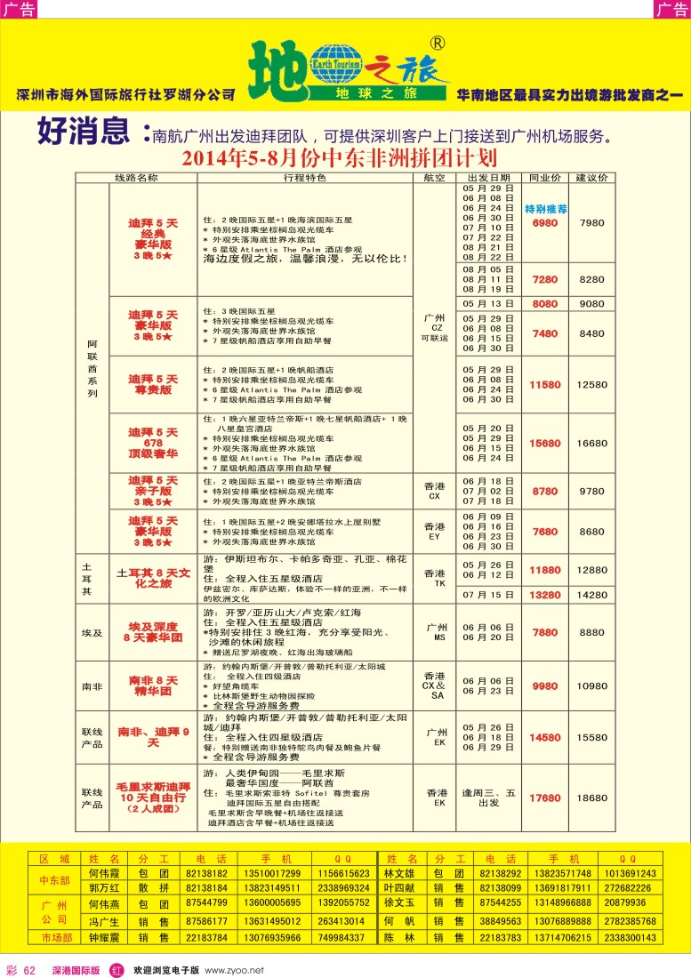 r彩062  地球之旅-非洲中东同业拼团计划 