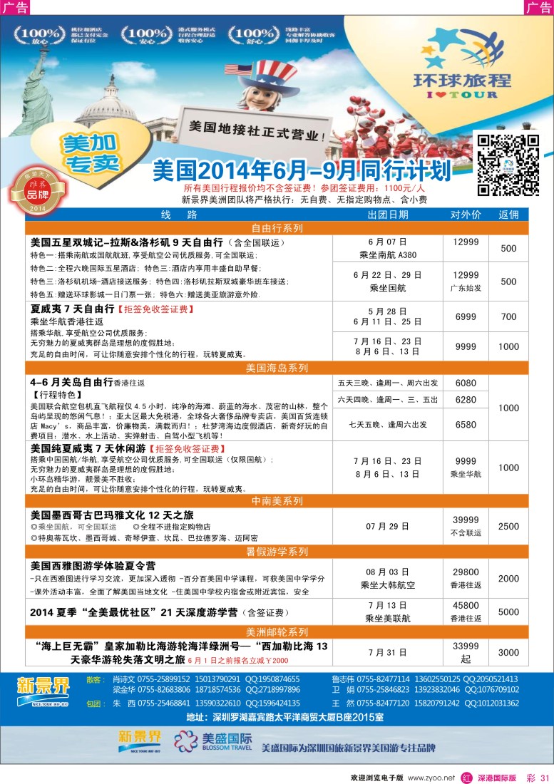 r彩031  新景界-环球旅程美洲最新计划 