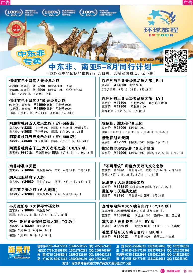 r彩033  新景界-环球旅程中东非洲南亚计划 