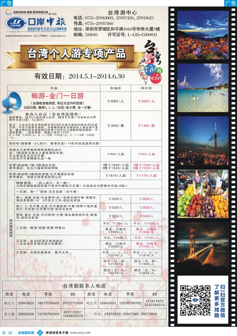 b彩038  深圳口岸中旅—台湾线 