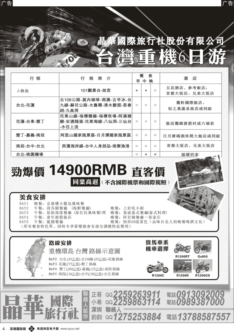 b黑004  晶华国际旅行台湾重机6日游 