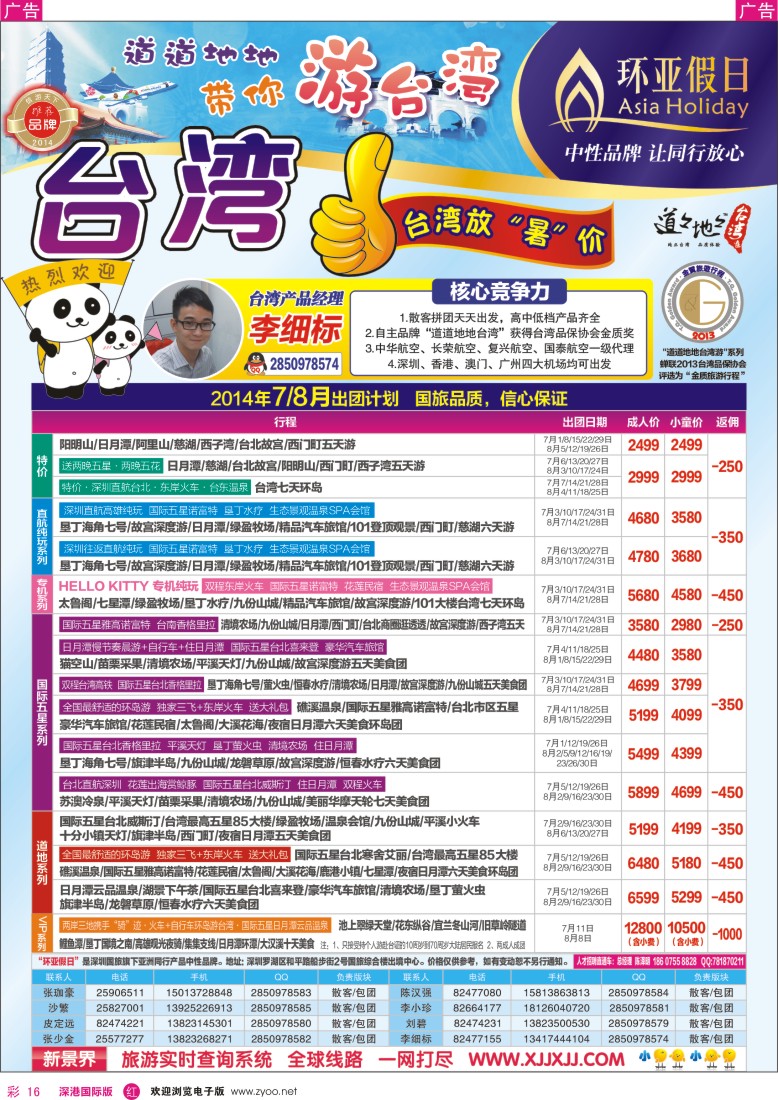 r彩016  新景界-环亚假日台湾游7-8月最新计划 