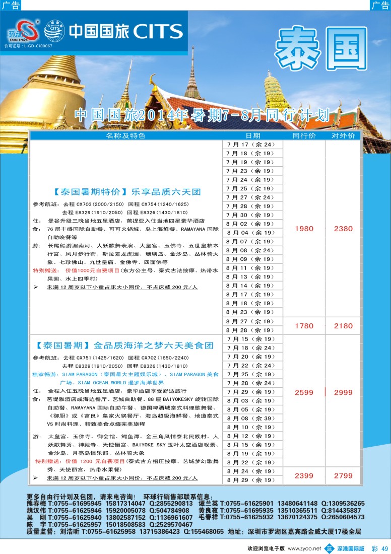彩049  中国国旅环球行—泰国暑期同行计划 