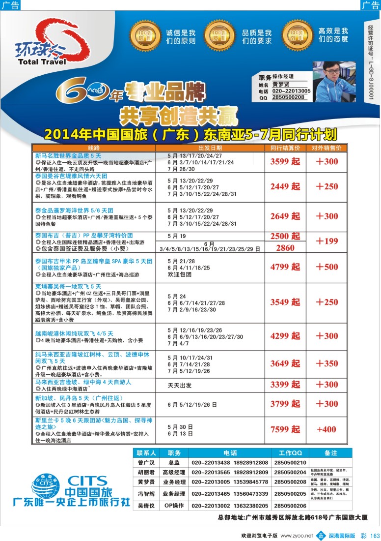 彩163  中国国旅（广东）国际旅行社--东南亚计划
