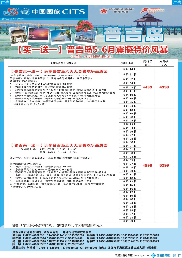 b彩047  中国国旅环球行—普吉同行计划 