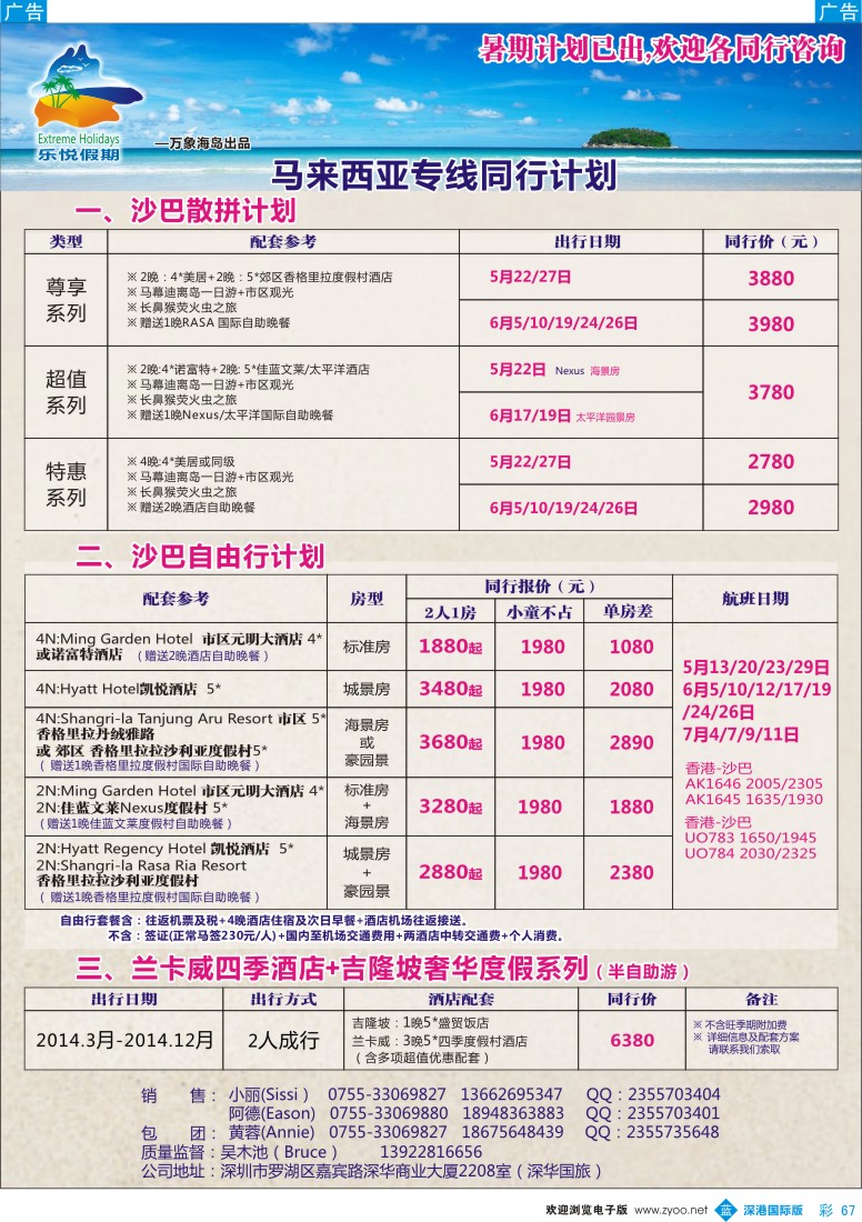 b彩067  乐悦沙巴2014年5-6月出团计划 