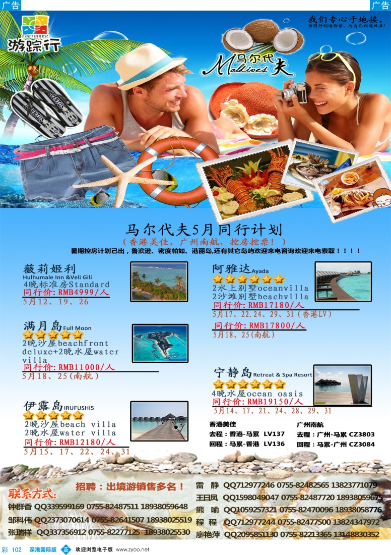 b彩102  游踪行马尔代夫专线5-6月计划 