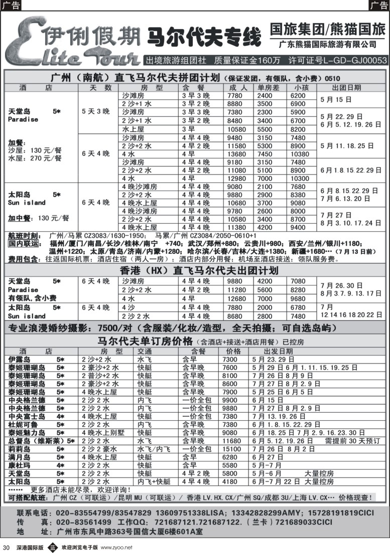 b黑030  伊俐假期—马尔代夫2014年5-8月出团计划
