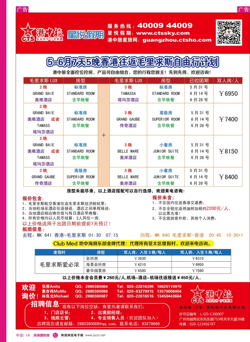 r中彩014  港中旅／星悦假期-毛里求斯专线